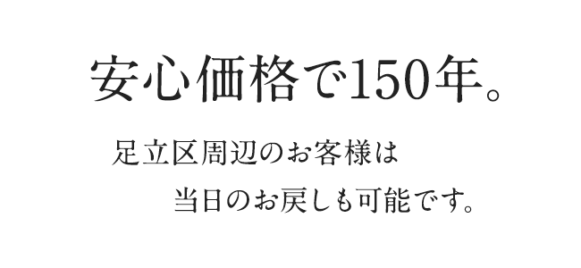 安心価格で150年。